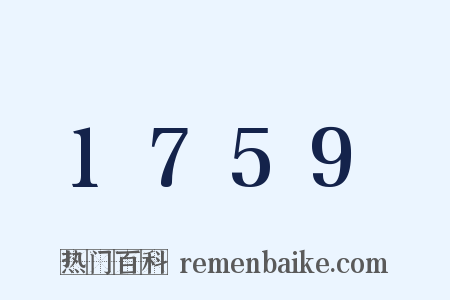 1759是什么意思的图片